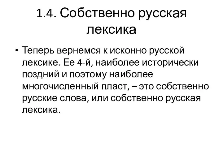 1.4. Собственно русская лексика Теперь вернемся к исконно русской лексике. Ее