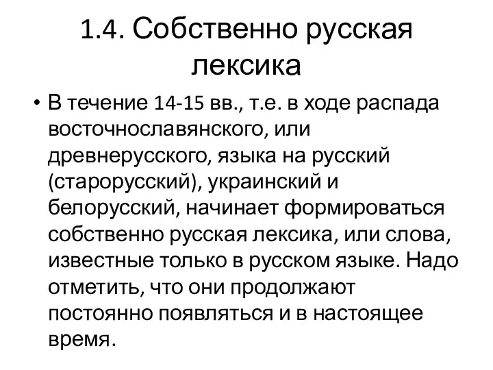 1.4. Собственно русская лексика В течение 14-15 вв., т.е. в ходе