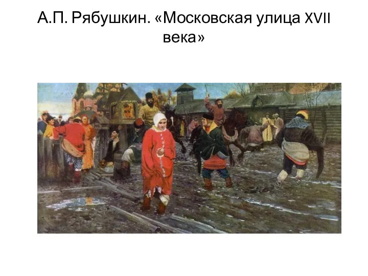 А.П. Рябушкин. «Московская улица XVII века»