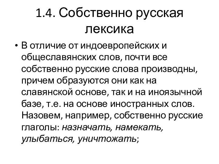 1.4. Собственно русская лексика В отличие от индоевропейских и общеславянских слов,