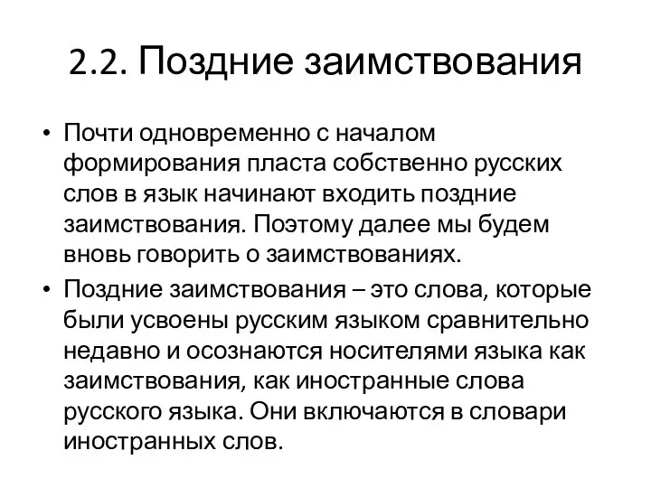 2.2. Поздние заимствования Почти одновременно с началом формирования пласта собственно русских