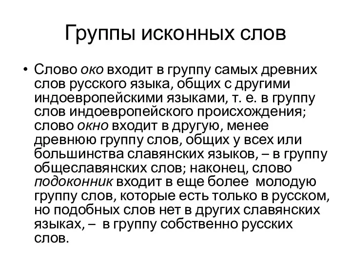 Группы исконных слов Слово око входит в группу самых древних слов