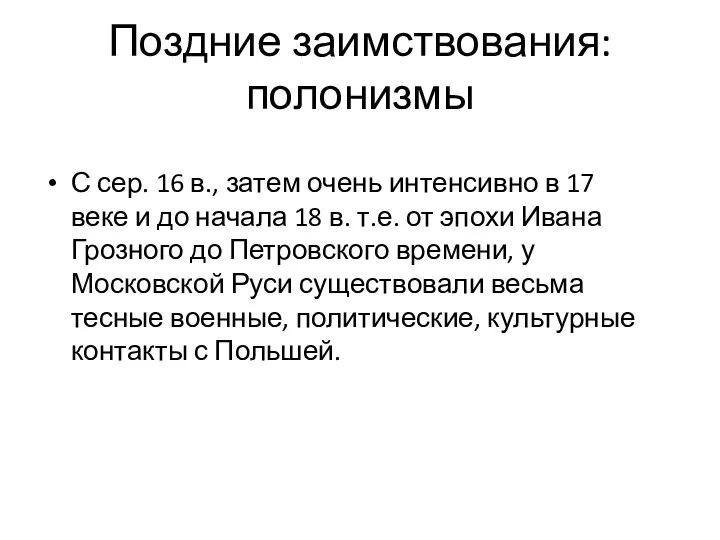 Поздние заимствования: полонизмы С сер. 16 в., затем очень интенсивно в