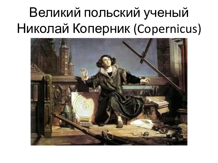 Великий польский ученый Николай Коперник (Copernicus)