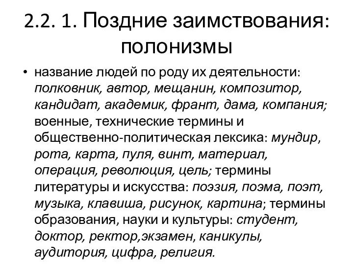 2.2. 1. Поздние заимствования: полонизмы название людей по роду их деятельности: