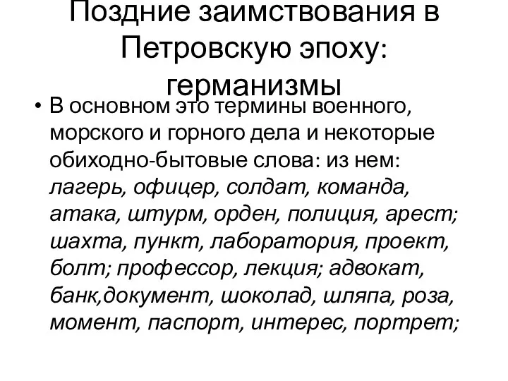 Поздние заимствования в Петровскую эпоху: германизмы В основном это термины военного,