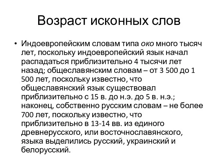 Возраст исконных слов Индоевропейским словам типа око много тысяч лет, поскольку