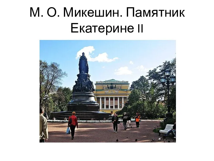 М. О. Микешин. Памятник Екатерине II