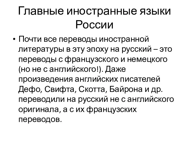 Главные иностранные языки России Почти все переводы иностранной литературы в эту