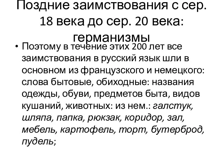 Поздние заимствования с сер. 18 века до сер. 20 века:германизмы Поэтому