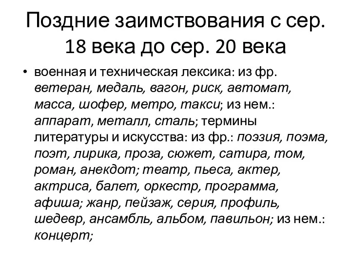 Поздние заимствования с сер. 18 века до сер. 20 века военная