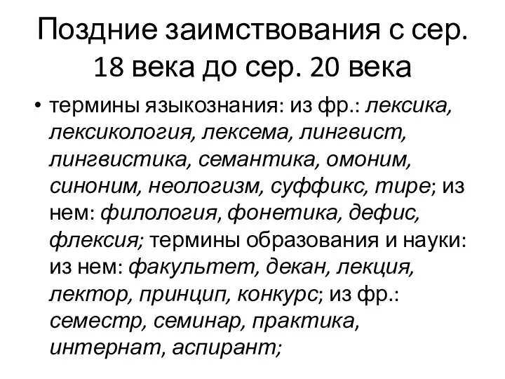 Поздние заимствования с сер. 18 века до сер. 20 века термины