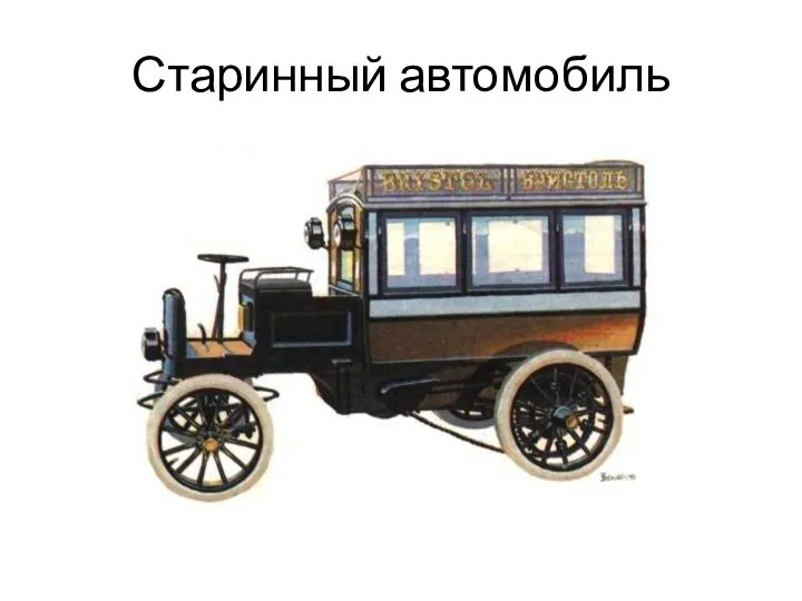 Старинный автомобиль