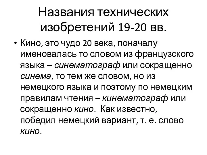 Названия технических изобретений 19-20 вв. Кино, это чудо 20 века, поначалу