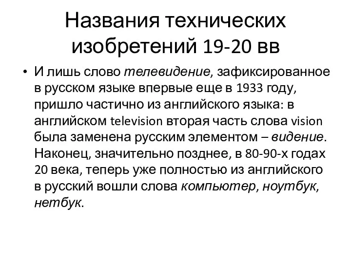 Названия технических изобретений 19-20 вв И лишь слово телевидение, зафиксированное в