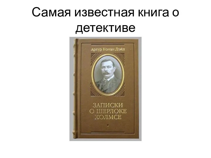 Самая известная книга о детективе