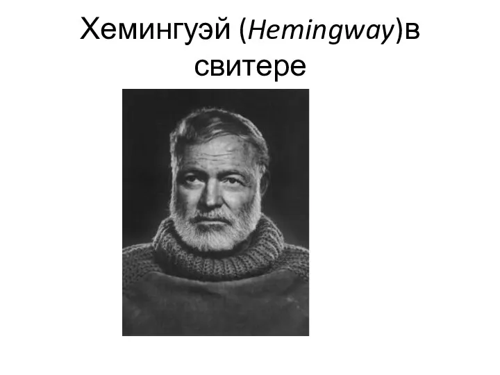 Хемингуэй (Hemingway)в свитере