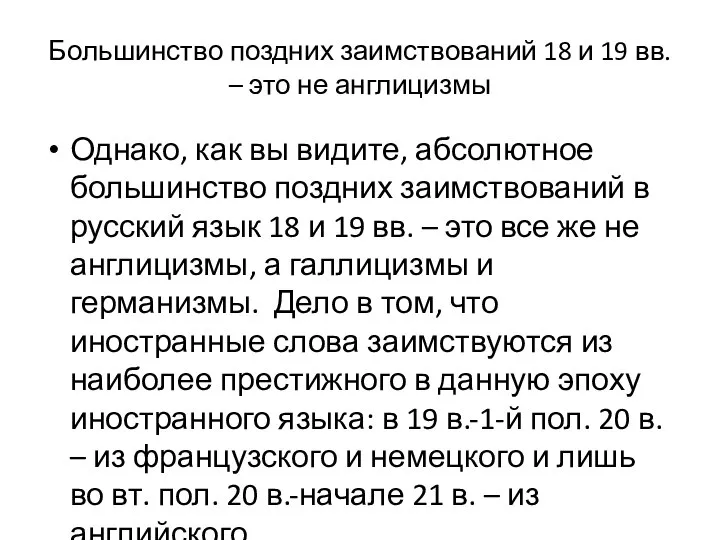 Большинство поздних заимствований 18 и 19 вв. – это не англицизмы