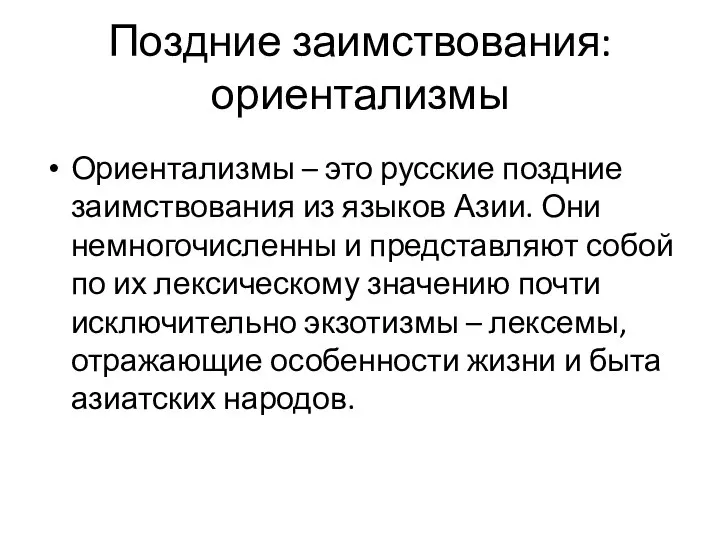 Поздние заимствования: ориентализмы Ориентализмы – это русские поздние заимствования из языков