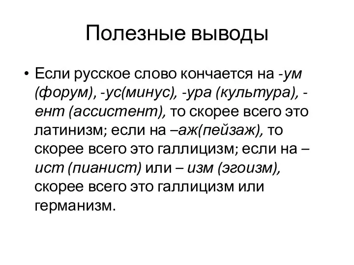 Полезные выводы Если русское слово кончается на -ум(форум), -ус(минус), -ура (культура),