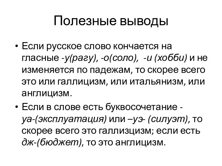 Полезные выводы Если русское слово кончается на гласные -у(рагу), -о(соло), -и