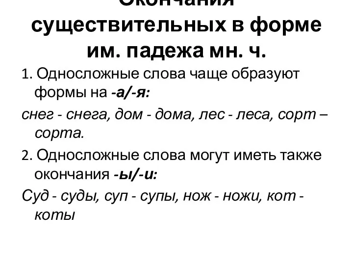 Окончания существительных в форме им. падежа мн. ч. 1. Односложные слова