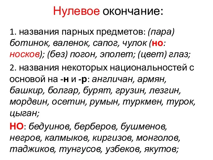 1. названия парных предметов: (пара) ботинок, валенок, сапог, чулок (но: носков);