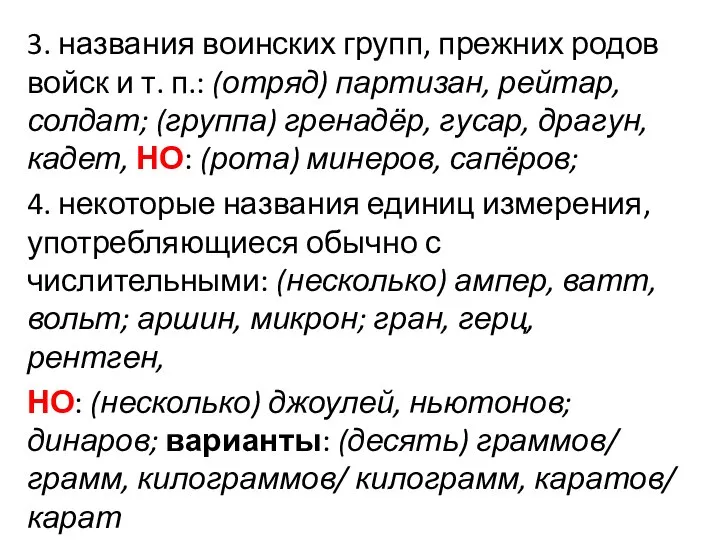 3. названия воинских групп, прежних родов войск и т. п.: (отряд)