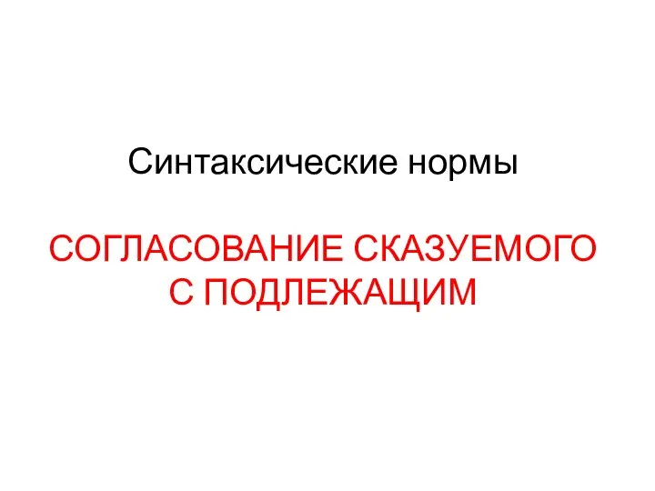 Синтаксические нормы СОГЛАСОВАНИЕ СКАЗУЕМОГО С ПОДЛЕЖАЩИМ