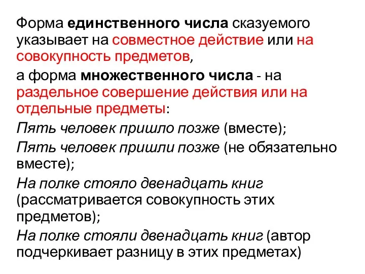 Форма единственного числа сказуемого указывает на совместное действие или на совокупность