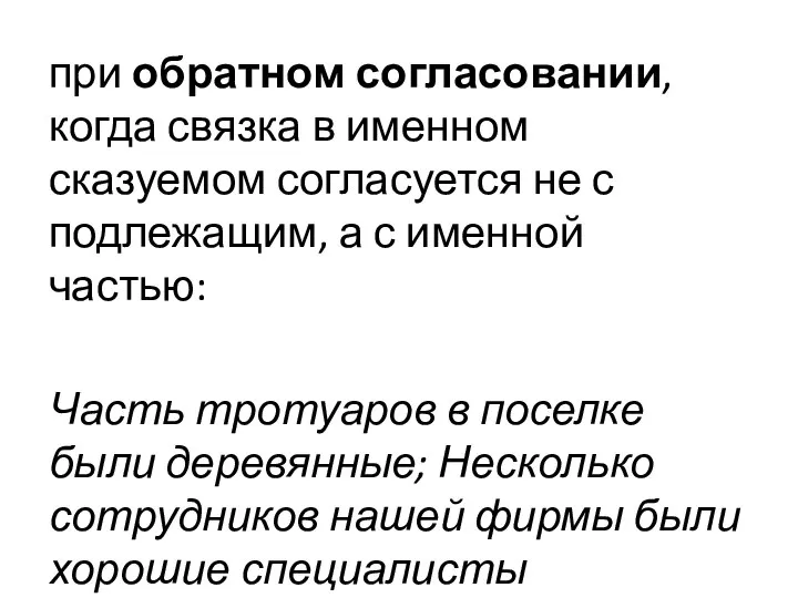 при обратном согласовании, когда связка в именном сказуемом согласуется не с