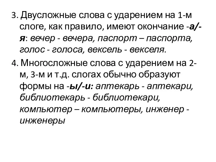 3. Двусложные слова с ударением на 1-м слоге, как правило, имеют