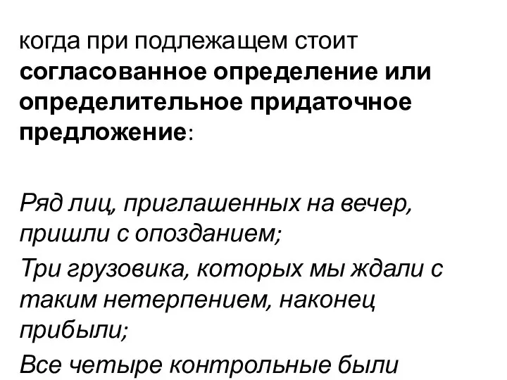 когда при подлежащем стоит согласованное определение или определительное придаточное предложение: Ряд