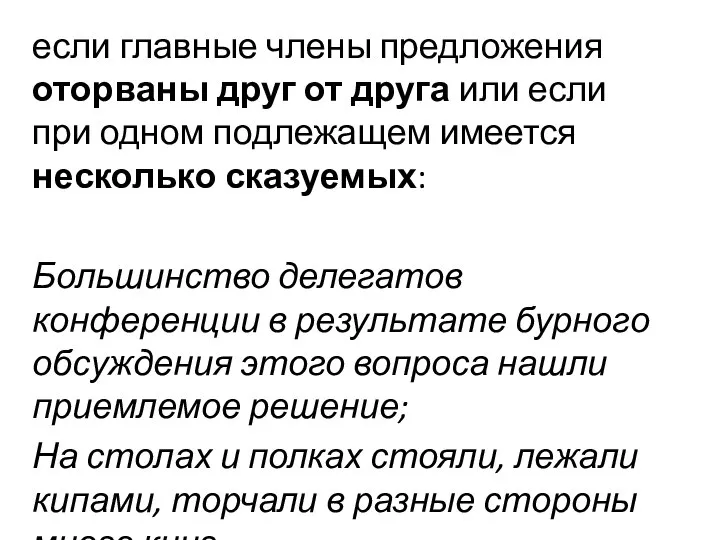 если главные члены предложения оторваны друг от друга или если при