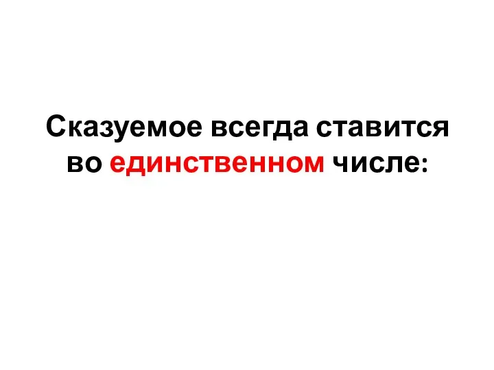 Сказуемое всегда ставится во единственном числе: