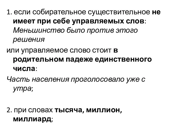 1. если собирательное существительное не имеет при себе управляемых слов: Меньшинство