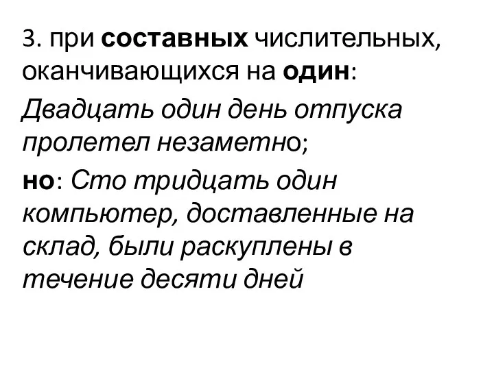 3. при составных числительных, оканчивающихся на один: Двадцать один день отпуска