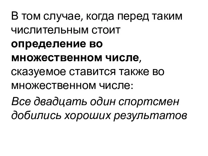 В том случае, когда перед таким числительным стоит определение во множественном