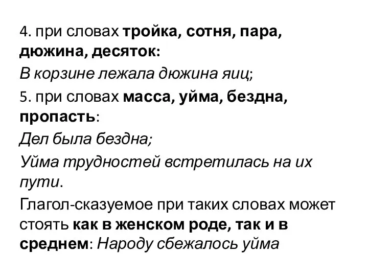 4. при словах тройка, сотня, пара, дюжина, десяток: В корзине лежала