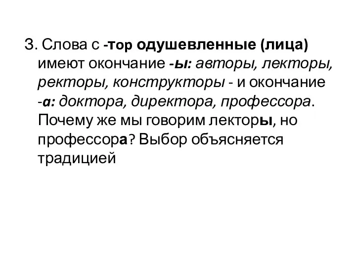 З. Слова с -тop одушевленные (лица) имеют окончание -ы: авторы, лекторы,