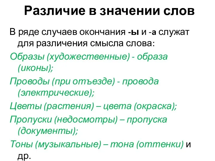 Различие в значении слов В ряде случаев окончания -ы и -a