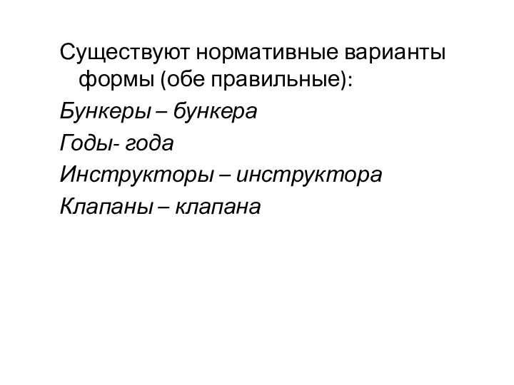 Существуют нормативные варианты формы (обе правильные): Бункеры – бункера Годы- года