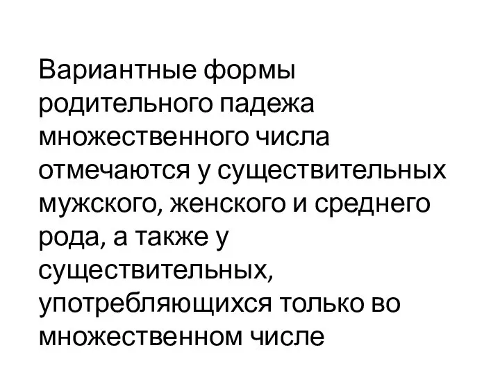 Вариантные формы родительного падежа множественного числа отмечаются у существительных мужского, женского