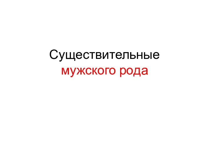 Существительные мужского рода