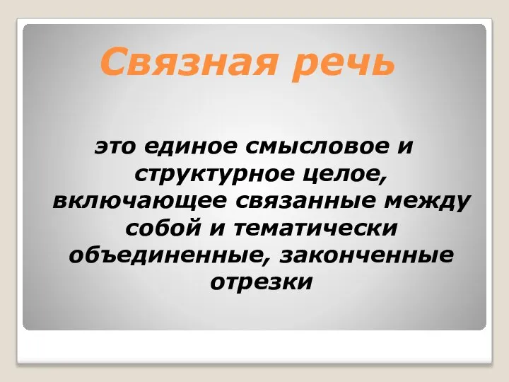 Связная речь это единое смысловое и структурное целое, включающее связанные между