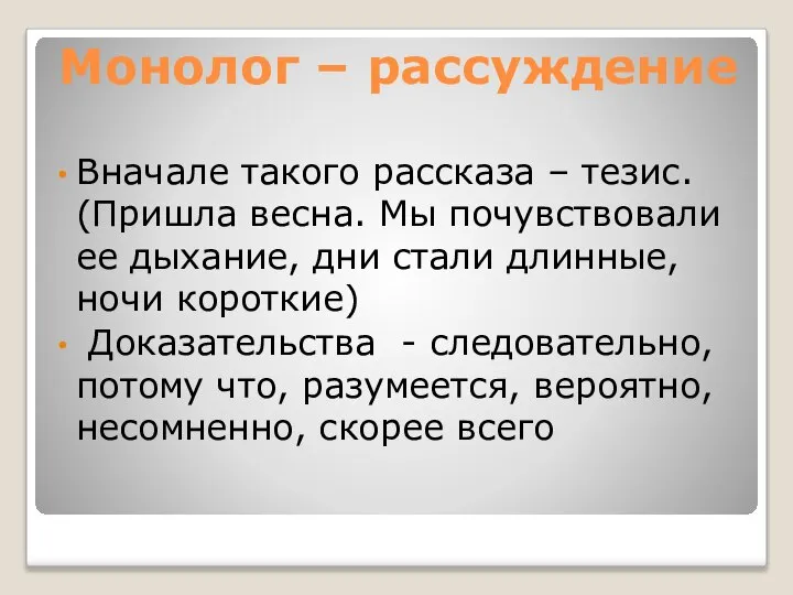 Монолог – рассуждение Вначале такого рассказа – тезис. (Пришла весна. Мы