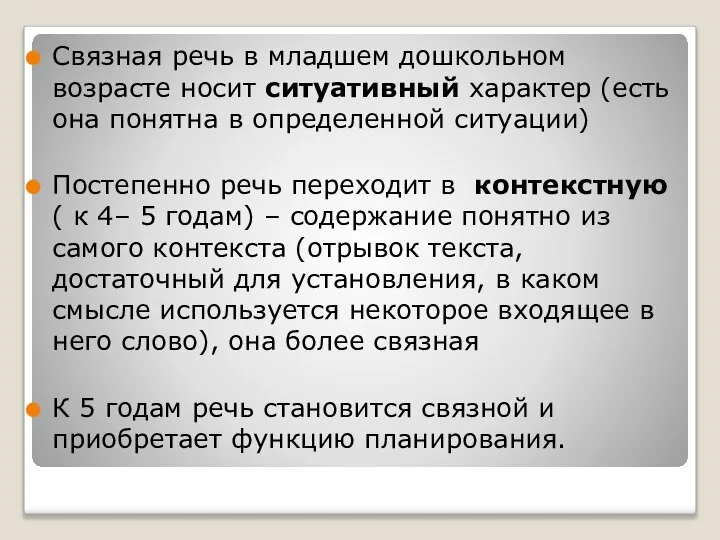 Связная речь в младшем дошкольном возрасте носит ситуативный характер (есть она