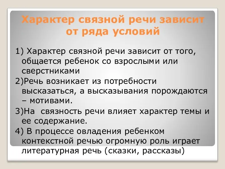 Характер связной речи зависит от ряда условий 1) Характер связной речи