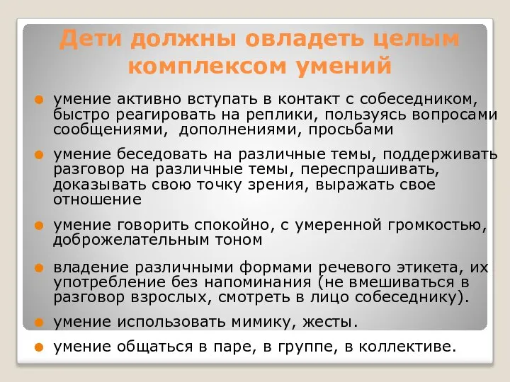 Дети должны овладеть целым комплексом умений умение активно вступать в контакт