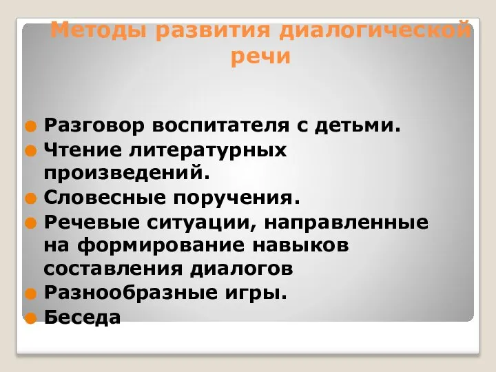 Методы развития диалогической речи Разговор воспитателя с детьми. Чтение литературных произведений.